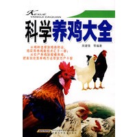 科学养鸡大全
