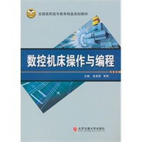 数控机床操作与编程