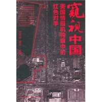 窥视中国：美国情报机构眼中的红色对手