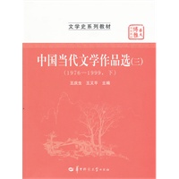 中国当代文学作品选（三）（1976-1999下）