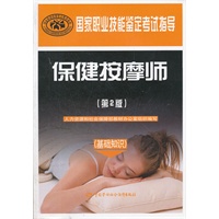 保健按摩师（基础知识）（第2版）--国家职业技能鉴定考试指导