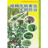 粮棉作物害虫生物防治——农作物害虫生物防治丛书（1）