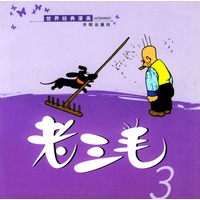 老三毛.3