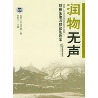 润物无声.财税法治与财政法教学:北京大学法学院百年院庆文存之