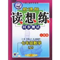 新课标读想练(同步测试):七年级数学(上)·人教版——天骄之路中学系列