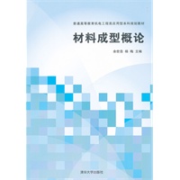 材料成型概论（普通高等教育机电工程类应用型本科规划教材）