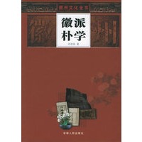 徽州朴学——徽州文化全书
