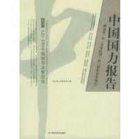 中国国力报告