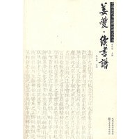 姜夔·续书谱——中国古代书法理论研究丛书