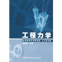 工程力学