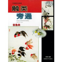 触类旁通：金鱼类