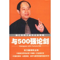 与500强论剑(融汇东西方前沿企业策略)