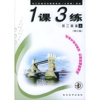 《一课三练》初二英语 上