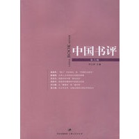 中国书评（第六辑）