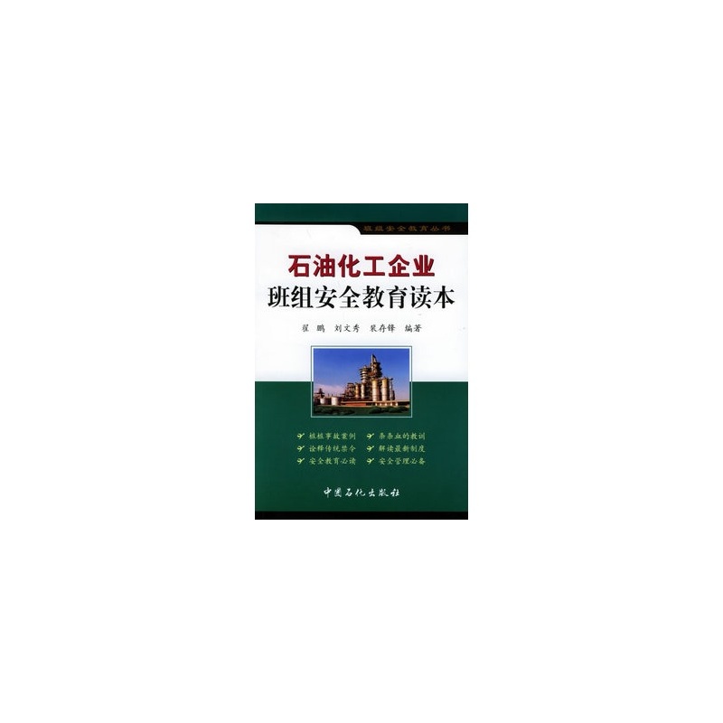 【班组安全教育丛书:石油化工企业班组安全教