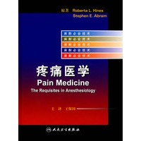 麻醉必会技术——疼痛医学（翻译版）