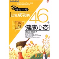 领先一步-让我成功的46个健康心态