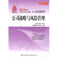 公司战略与风险管理：2010年度注册会计师全国统一考试应试指导