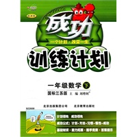 成功训练计划一年级数学下【国标江苏版】（2011年1月印刷）