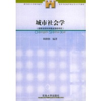 城市社会学——高等学校城市规划专业系列教材