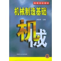 机械制造基础——高等学校教材