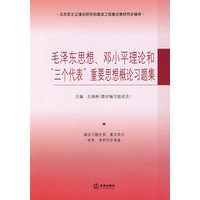 毛泽东思想、邓小平理论和“三个代表”重要思想概论习题集