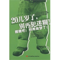 20几岁了，别再犯迷糊！