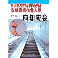 机电类特种作业安装维修人员应知应会