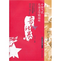 中国当代儿童文学精品库 童话卷2