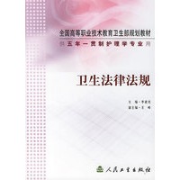 卫生法律法规(供五年一贯制护理学专业用)/全国高等职业技术教育卫生部规划教材