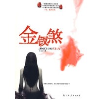 金钗煞
