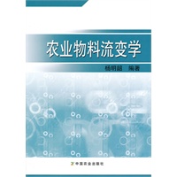农业物料流变学（杨明韶）