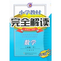 数学二年级下（新课标 西师）：小学教材完全解读（2011年10月印刷）