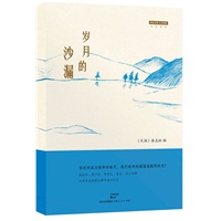 岁月的沙漏(文学名家阎连科、蒋子丹、林那北、笛安等追忆有着切肤疼痛感的逝水年华)