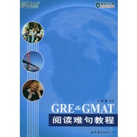 GRE & GMAT阅读难句教程——新东方大愚英语学习丛书