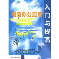 电脑办公应用入门与提高——软件入门与提高丛书