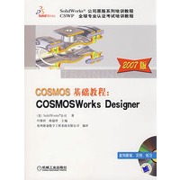 COSMOS基础教程：COSMOSWorks Designer(2007版)