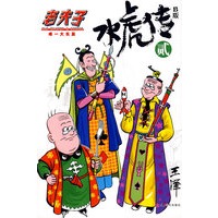水虎传B版2