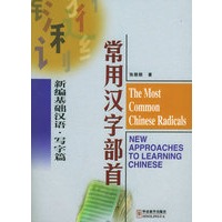 新编基础汉语·写字篇：常用汉字部首
