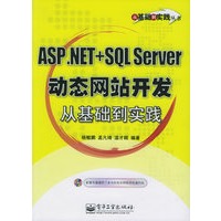 ASP.NET+SQL Server动态网站开发从基础到实践——从基础到实践丛书（附CD-ROM光盘一张）