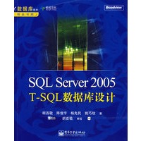 SQL Server2005 T-SQL 数据库设计（附光盘）