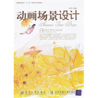 动画场景设计（普通高等院校“十二五”动漫专业规划教材）