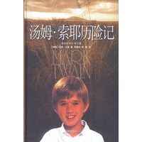 汤姆·索亚历险记(精装)