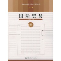 国际贸易——高职高专国际贸易专业系列教材