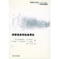 科学技术与社会导论——清华新人文丛书·科学人文系列