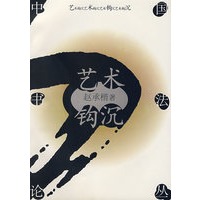 艺术钩沉