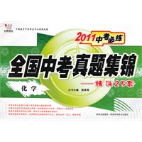 化学：（2010.7印刷）2011中考必练全国中考真题集锦——精选25套