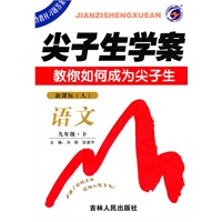 语文九年级下 新课标 人——尖子生学案