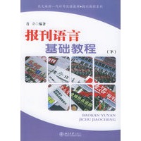 报刊语言基础教程（下）——北大版新一代对外汉语教材·报刊教程系列