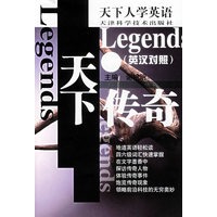 天下传奇(英汉对照)